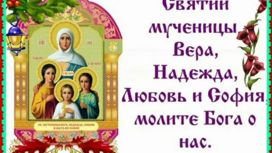 +Святые мученицы Вера Надежда Любовь и мать их Софья (МОЛИТВА)