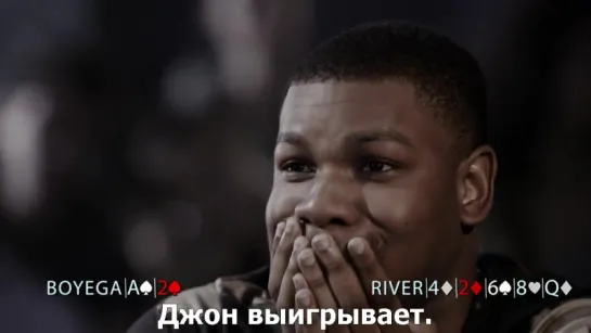 PokerStars Duel Neymar Jr. Vs. John Boyega - Part 2 (русские субтитры)