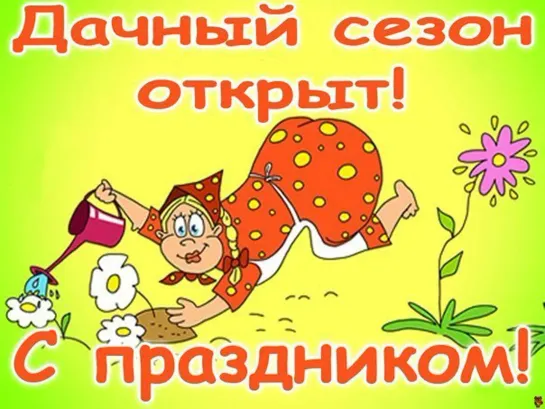 🍓ஜ۩۞۩ஜ🌻Дачный сезон открыт с Маем ВАС!🌼ஜ۩۞۩ஜ🌶