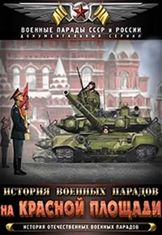 История военных парадов на Красной площади. Фильм 3