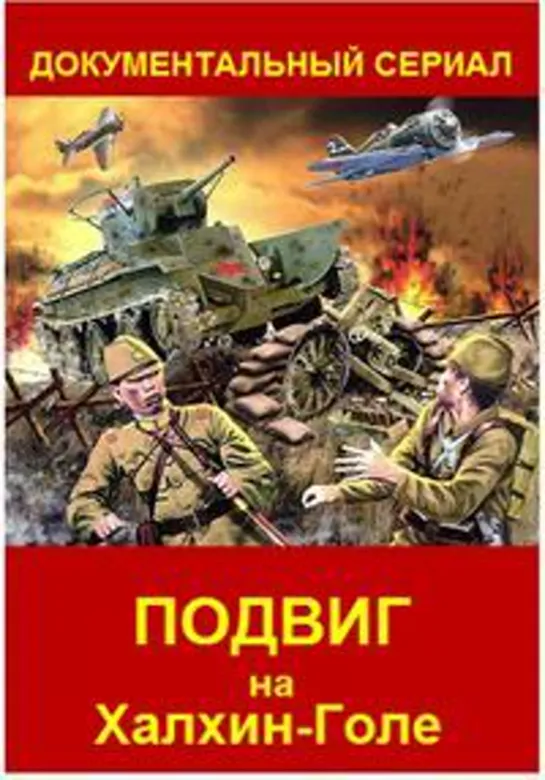 Подвиг на Халхин-Голе. 4 серия