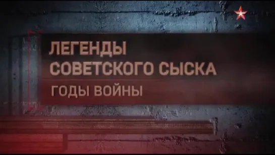 Легенды советского сыска. Годы войны. 01. Годы войны. Любовь за миллион