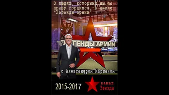 Легенды армии. 16.Василий Соколовский.