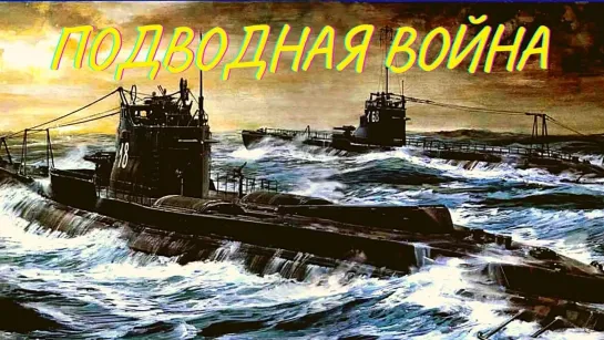 Подводная война. ЩА212