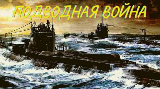 Подводная война. С-4