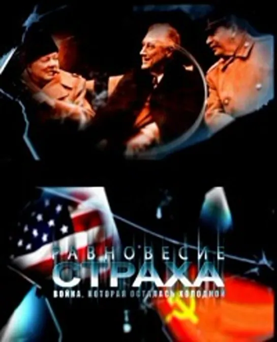 Равновесие страха. Война, которая осталась холодной. 2/4. 2. В начале было слово