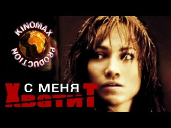 С меня хватит / Enough (2002) [HD 720] KINOMAX КИНОЗАЛЫ У НАРКОМЫЧА