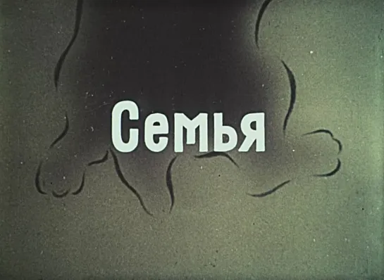 "Семья" (1988)