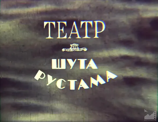 "Театр шута Рустама" (1986)