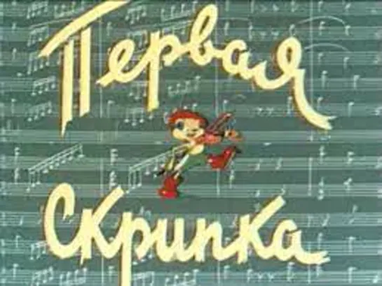 Первая скрипка (1958)