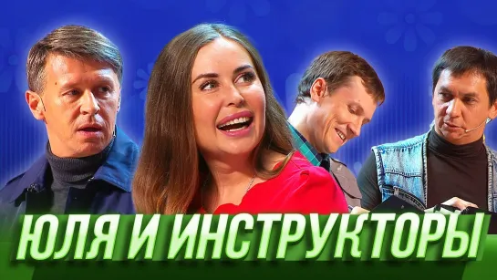 Юля и инструкторы — Уральские Пельмени  (В поисках Асфальтиды)