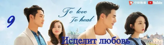 Исцелит любовь \ To Love To Heal  (9\40)