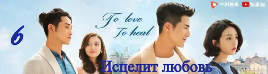 Исцелит любовь \ To Love To Heal  (6\40)