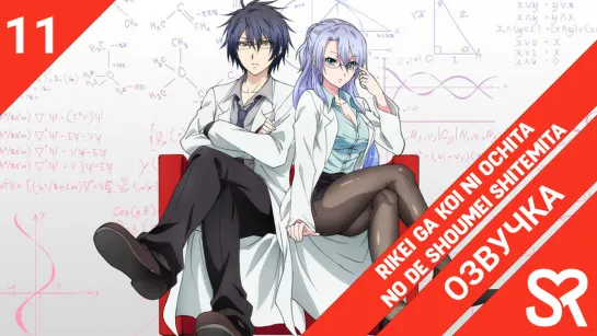 [озвучка | 11 серия] Rikei ga Koi ni Ochita no de Shoumei shitemita. / Наука влюблена, и мы докажем это | SovetRomantica