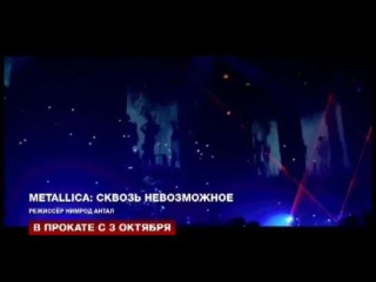 Ларс Ульрих и Роберт Трухильо о фильме «Metallica: Сквозь невозможное» о своём проекте. от 04.10.13