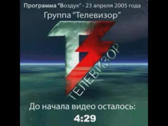 Телевизор на "Нашем Радио" 23.04.2005 г. ч.1