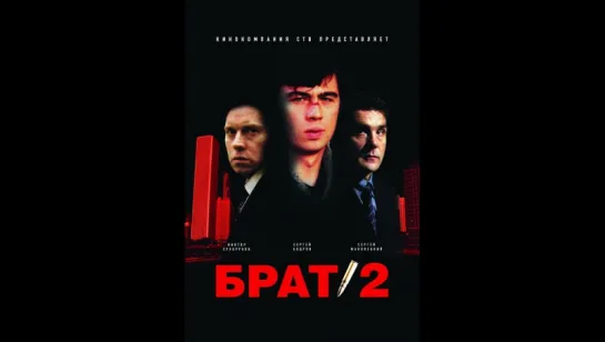 Брат 2  (2000)