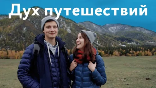 Почувствуй Дух путешествий с Туту.ру