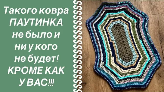 Коврик Паутинка крючком