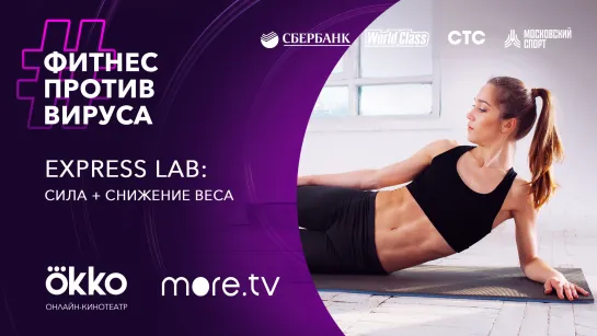 Express lab: сила + снижение веса / Фитнес против вируса / Okko