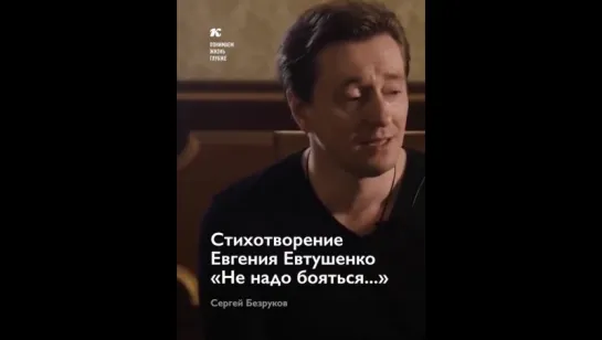 Сергей Безруков читает стихотворение Евгения Евтушенко