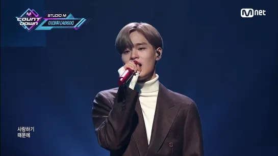 LEE DAE HWI (AB6IX) – Because I Love You [KPOP TV Show | M COUNTDOWN 20.02.2020 EP.653]