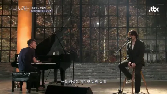 Park Hyo Shin (박효신) & Jung Jae Il (정재일) - Home + Wild Flower (Show Your Song)