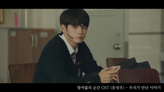 Ong Seong Wu (옹성우) – Our Story (우리가 만난 이야기) [At Eighteen OST Part.2]