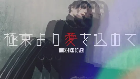 HAZUKI (lynch.) - Kyokutou Yori Ai wo Komete [BUCK-TICK cover]