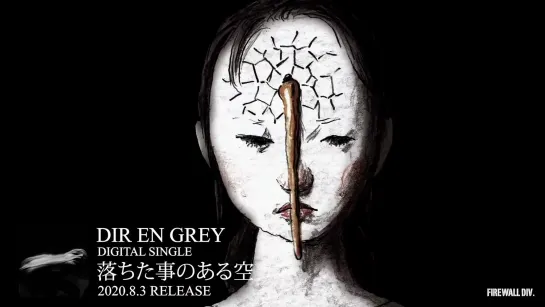 DIR EN GREY - 落ちた事のある空 (Promotion Edit Ver.) [PV]