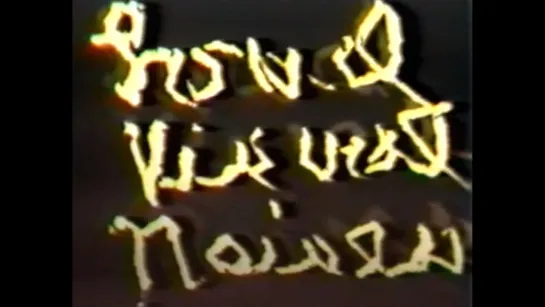 Loud Visual Noises (1987) dir. Stan.Brakhage