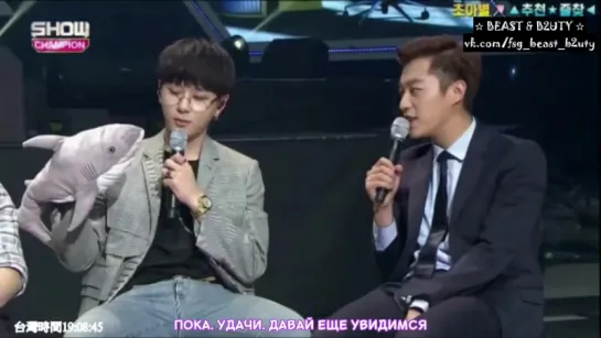 [FSG ☆ BEAST & B2UTY ☆] 150805 Интервью BEAST для Show Champion [рус.саб]