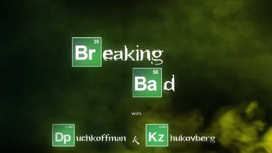 07. Breaking Bad с Климом Жуковбергом — s01, e07