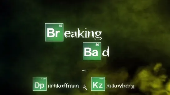 13. Breaking Bad с Климом Жуковбергом — s02, e06