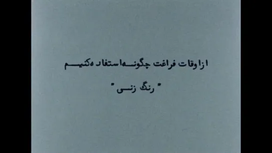 How to Make Use of Leisure Time: Painting (1977) dir. Abbas Kiarostami [1080p] (ENG SUB)