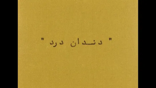 Toothache (1980) dir. Abbas Kiarostami (ENG SUB)