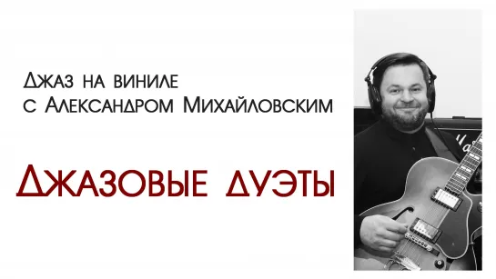 Прямой эфир: "Джаз на виниле с Александром Михайловским" -"Джазовые дуэты"