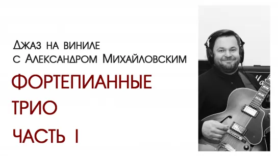 Прямой эфир: "Джаз на виниле с Александром Михайловским" - Фортепианные трио. Часть I