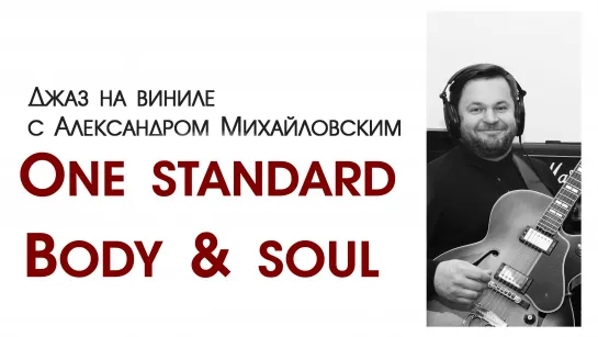 28. "Джаз на виниле с Александром Михайловским" Тема: "One standard: "Body & soul”