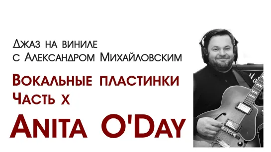 Прямой эфир: «Джаз на виниле с Александром Михайловским» Тема:  «Вокальные пластинки X: Anita O’Day”