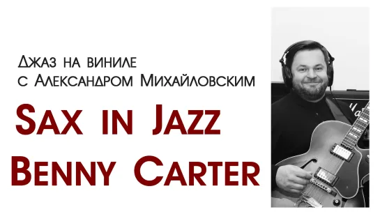 "Джаз на виниле с Александром Михайловским" Тема: "Sax in Jazz. Часть V: Benny Carter"