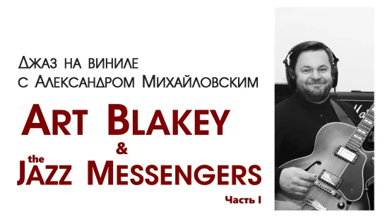 65 Прямой эфир: "Джаз на виниле с Александром Михайловским" Тема: «Art Blakey & The Jazz Messengers. Часть I”