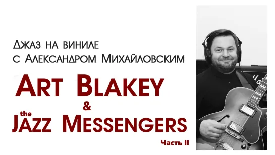 66 Прямой эфир: "Джаз на виниле с Александром Михайловским" Тема: «Art Blakey & The Jazz Messengers. Часть II”