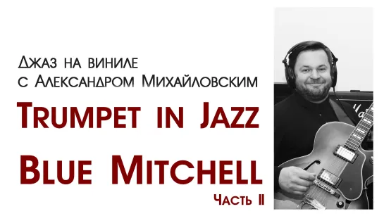 70 Прямой эфир: "Джаз на виниле с Александром Михайловским" Тема: "Trumpet in Jazz: Blue Mitchell ч.II "