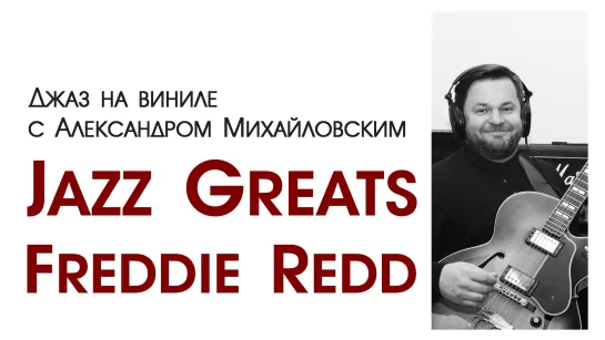 75 Прямой эфир: "Джаз на виниле с Александром Михайловским" Тема: "Jazz Greats: Freddie Redd"