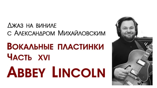 78.Прямой эфир: Джаз на виниле с Александром Михайловским  Тема: "Вокальные пластинки XVI: Abbey Lincoln