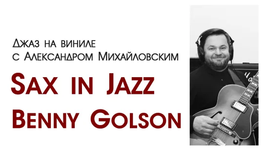 84. Джаз на виниле с Александром Михайловским   Тема: "Sax in Jazz VIII: Benny Golson"