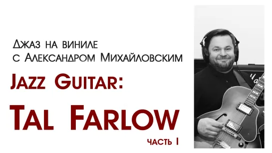 87. Джаз на виниле с Александром Михайловским   Тема: "Jazz guitar XV: Tal Farlow I"