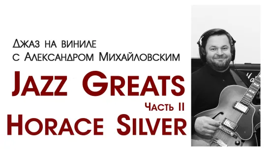 94.Джаз на виниле с Александром Михайловским   Тема: "Jazz greats: Horace Silver.  часть II "