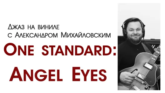 103.Джаз на виниле с Александром Михайловским Тема: "One standard IV: Angel Eyes"